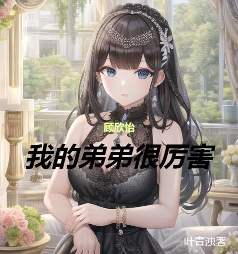 顾欣怡,我的弟弟很厉害