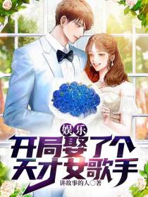 娱乐：开局娶了个天才女歌手