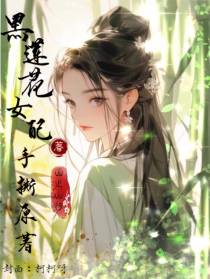 黑莲花女配手撕原著