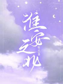 淮安之北
