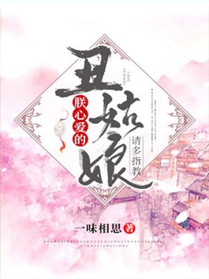 朕心爱的丑姑娘,请多指教
