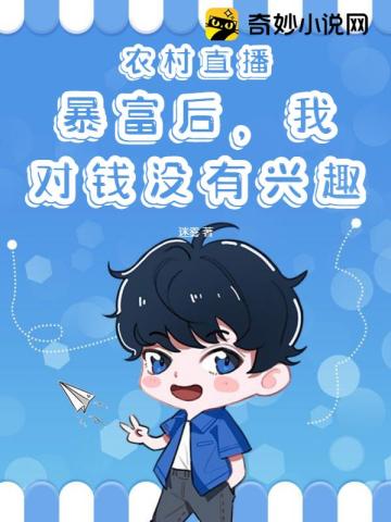 农村直播：暴富后,我对钱没有兴趣