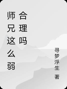 师兄这么弱合理吗