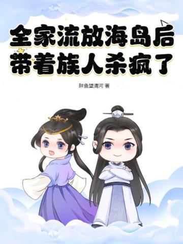 全家流放海岛后,带着族人杀疯了
