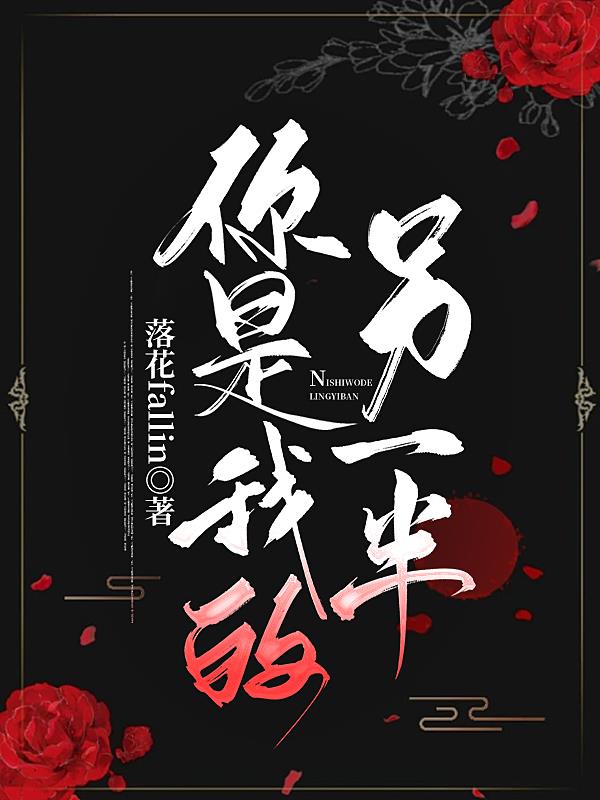 你是我的另一半