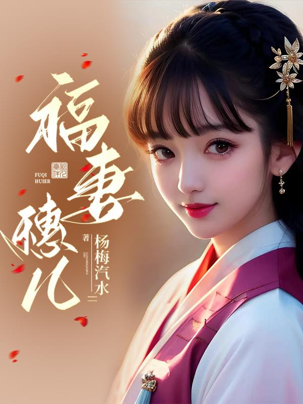 福妻穗儿