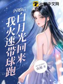 闪婚后,白月光回来我火速带球跑