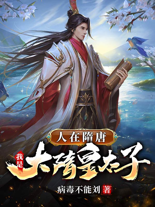人在隋唐,我是大隋皇太子