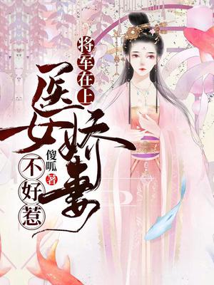 将军在上,医女娇妻不好惹