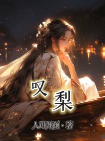 叹梨