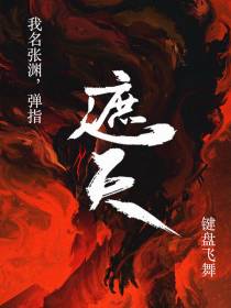 我名张渊,弹指遮天