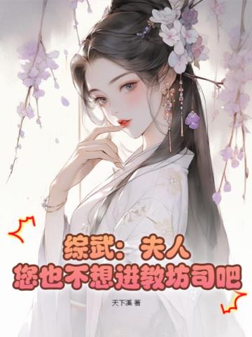 综武：夫人,您也不想进教坊司吧？