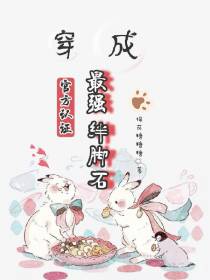 穿成官方认证最强绊脚石