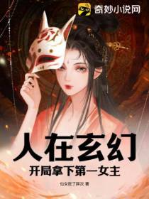 人在玄幻：开局拿下第一女主