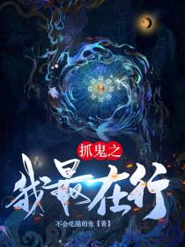 抓鬼之我最在行