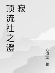 顶流社之澄寂