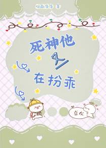 死神他又在扮乖