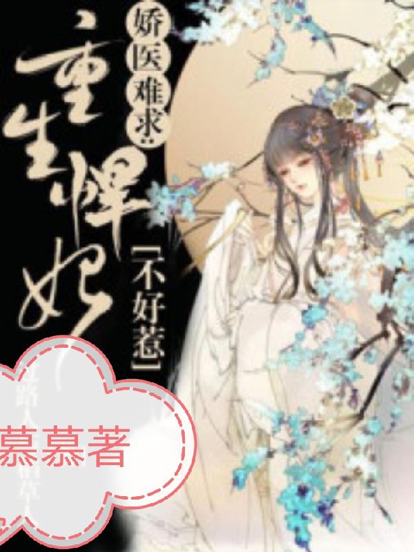 娇医难求：重生悍妃不好惹