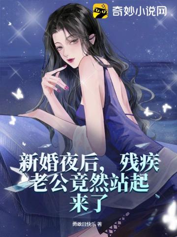 新婚夜后,残疾老公竟然站起来了