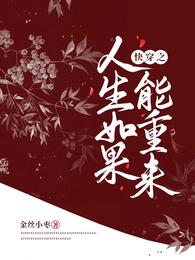 快穿之人生如果能重来金丝小枣