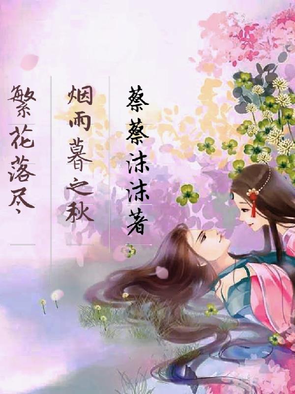 繁花落尽烟雨暮之秋