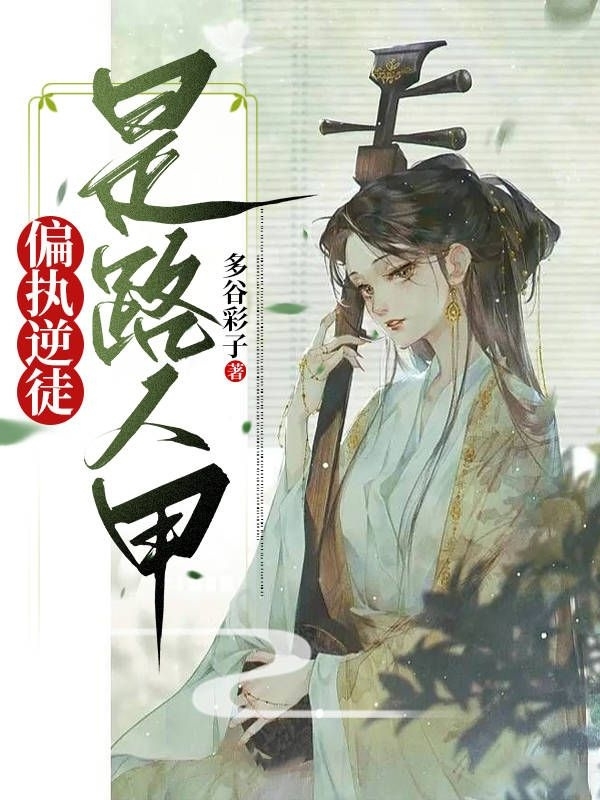 偏执逆徒是路人甲
