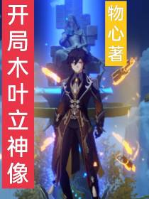火影开局木叶立神像