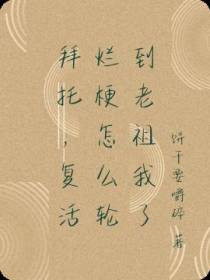 拜托,复活烂梗怎么轮到老祖我了