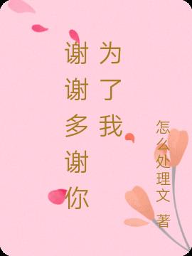 谢谢多谢你为了我