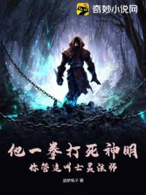 他一拳打死神明,你管这叫亡灵法师