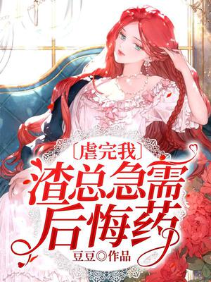 虐完我,渣总急需后悔药