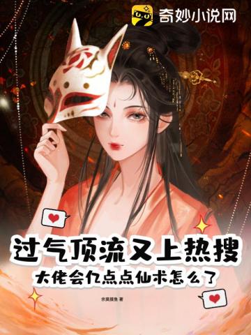 过气顶流又上热搜？大佬会亿点点仙术怎么了