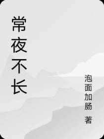 常夜不长