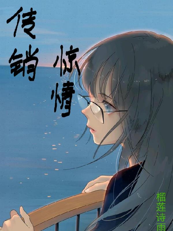 2005我被pua进了传销