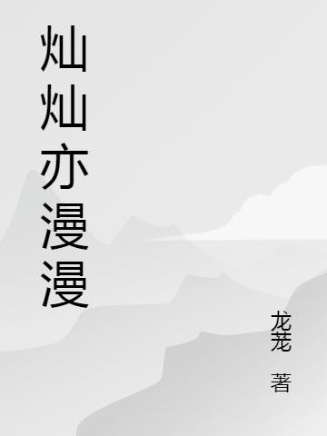 灿灿亦漫漫