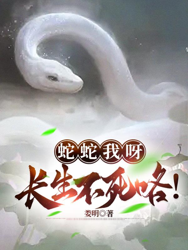 蛇蛇我呀,长生不死咯！