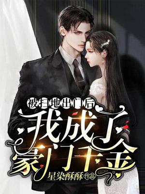 被扫地出门后,我成了豪门千金
