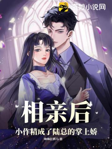相亲后,小作精成了陆总的掌上娇