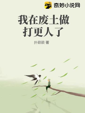 我在废土做打更人了