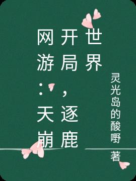 网游：天崩开局,逐鹿世界