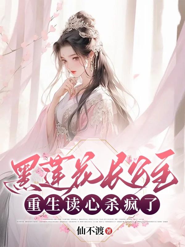 黑莲花长公主,重生读心杀疯了