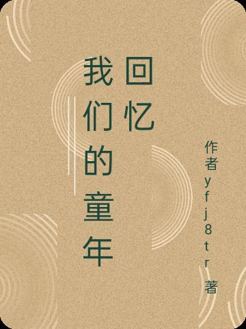 我们的童年回忆