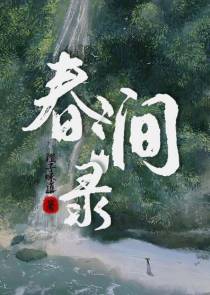 春涧录