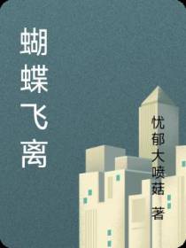 蝴蝶飞离