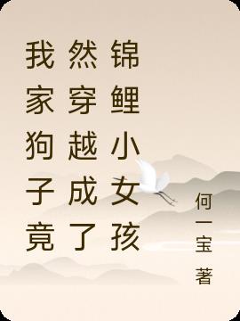 我家狗子竟然穿越成了锦鲤小女孩