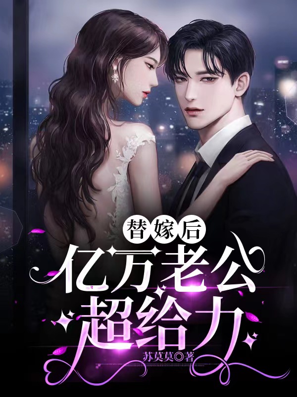 替嫁后,亿万老公超给力