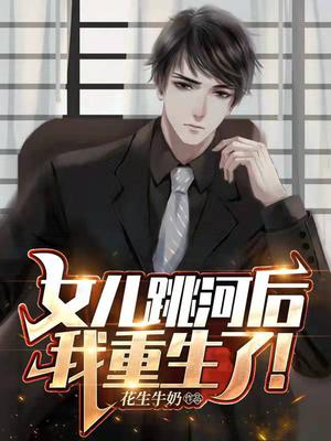 女儿跳河后,我重生了！