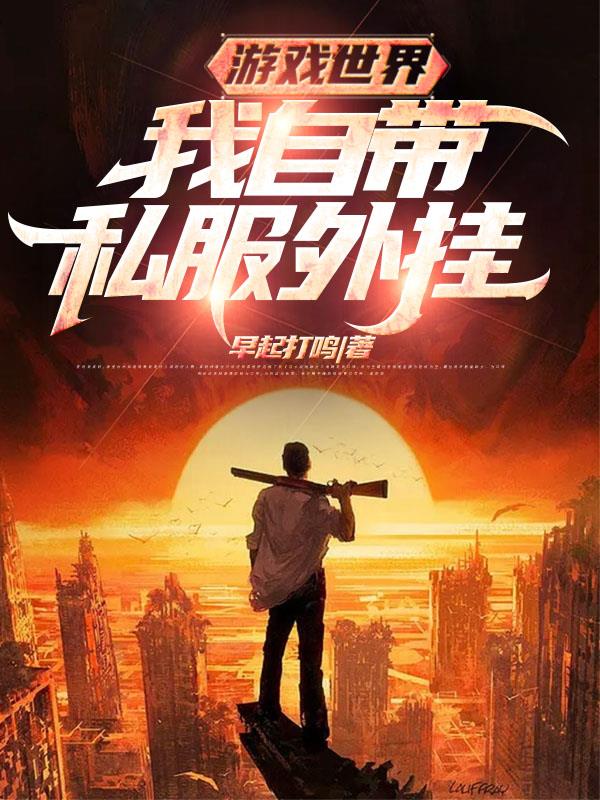 游戏世界,我自带私服外挂