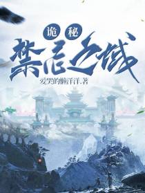 诡秘禁忌之域