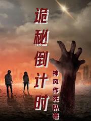 诡秘倒计时